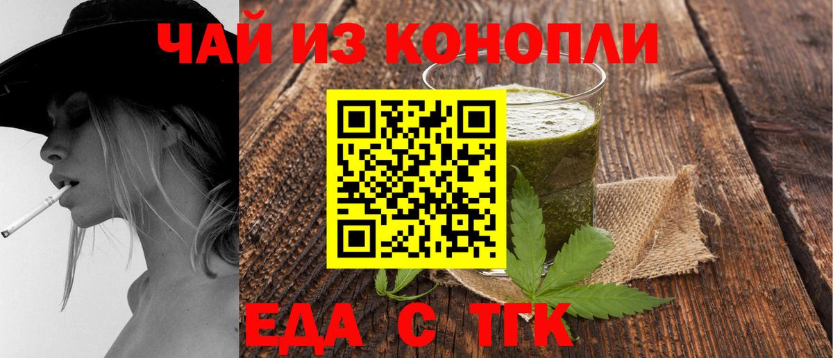 Еда ТГК конопля  Вход с VPN  Асино 